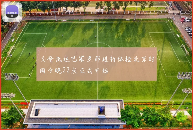 戈登抵达巴塞罗那进行体检北京时间今晚22点正式开始