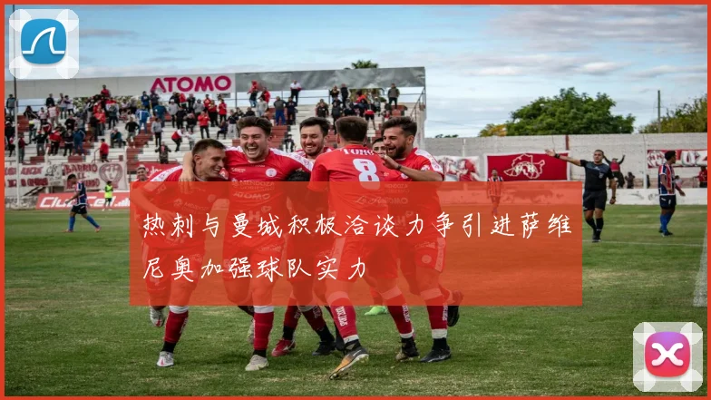 热刺与曼城积极洽谈力争引进萨维尼奥加强球队实力