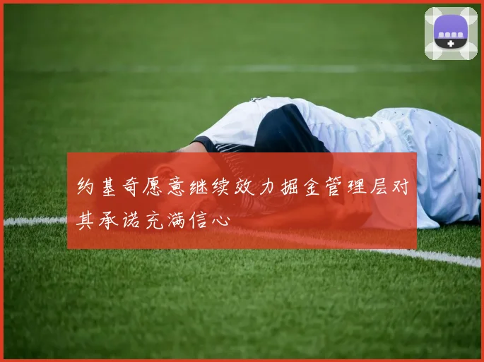 约基奇愿意继续效力掘金管理层对其承诺充满信心