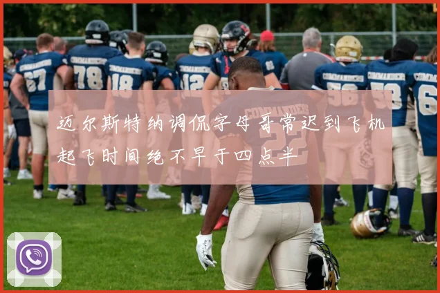 迈尔斯特纳调侃字母哥常迟到飞机起飞时间绝不早于四点半