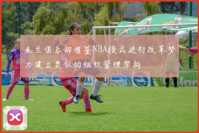 米兰俱乐部借鉴NBA模式进行改革努力建立类似的组织管理架构