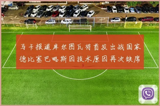 马卡报道库尔图瓦将首发出战国家德比塞巴略斯因技术原因再次缺席
