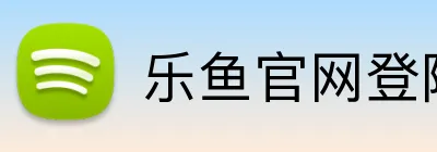 乐鱼官网登陆入口 logo